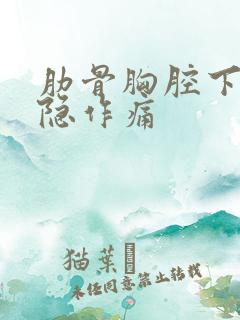 肋骨胸腔下方隐隐作痛