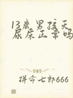 13岁男孩天天尿床正常吗