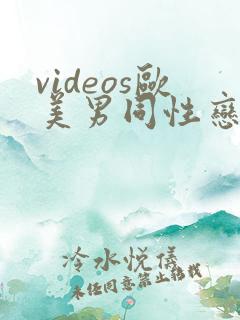 videos欧美男同性恋