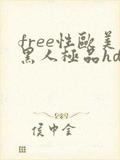 free性欧美黑人极品hd