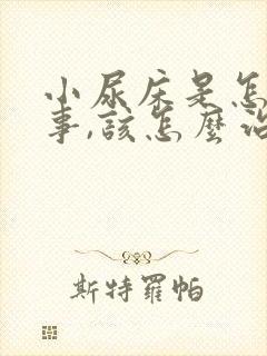 小尿床是怎么回事,该怎么治