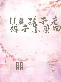 11岁孩子老尿裤子怎么回事