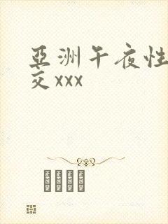 亚洲午夜性春猛交xxx