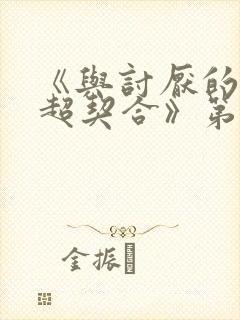 《与讨厌的姐姐超契合》第一季免费