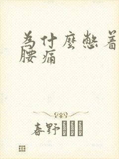 为什么憋着尿了腰痛