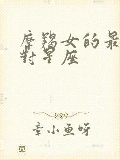 摩羯女的最佳配对星座