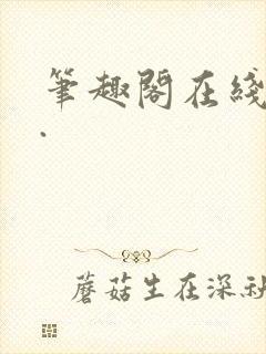 笔趣阁在线阅读.