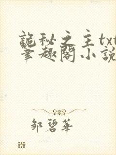 诡秘之主txt笔趣阁小说
