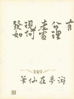 发现老公有出轨如何处理