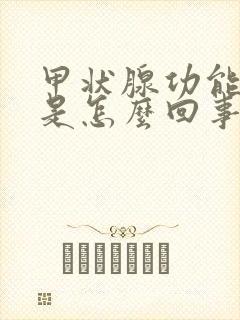 甲状腺功能减退是怎么回事怎么治