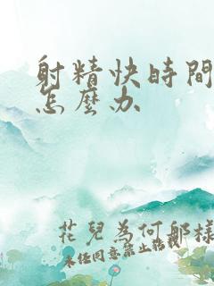 射精快时间短了怎么办