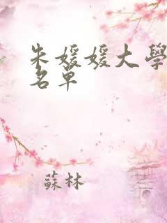 朱媛媛大学同学名单