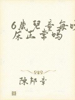 6岁儿童每晚尿床正常吗