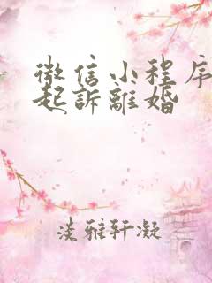 微信小程序怎么起诉离婚