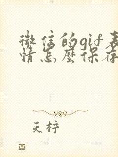 微信的gif表情怎么保存到手机