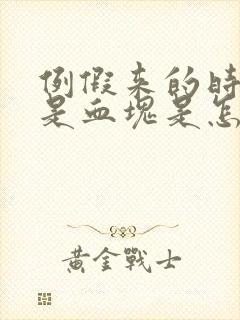 例假来的时候都是血块是怎么回事