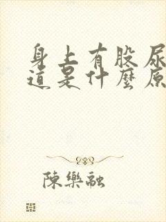 身上有股尿骚味道是什么原因