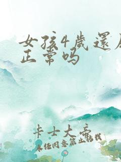 女孩4岁还尿床正常吗