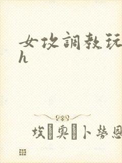 女攻调教玩弄男h