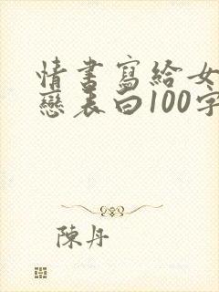 情书写给女生暗恋表白100字