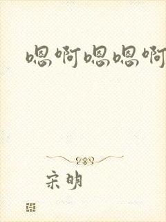 嗯啊嗯嗯啊轻点