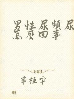 男性尿频尿量多怎么回事