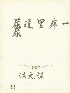 尿道里疼一直想尿