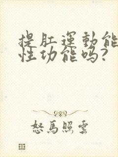 提肛运动能提高性功能吗?