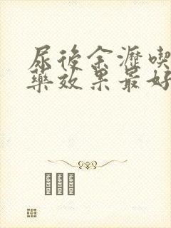 尿后余沥吃什么药效果最好