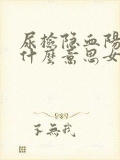 尿检隐血阳性是什么意思女