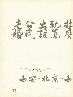 老公出轨非要离婚我该怎么办