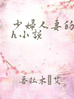 少妇人妻的欲望h小说