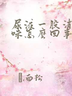 尿液一股消毒水味怎么回事