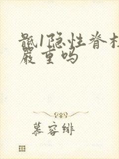 骶1隐性脊柱裂严重吗