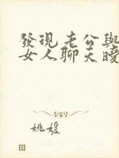 发现老公与别的女人聊天暧昧怎么办