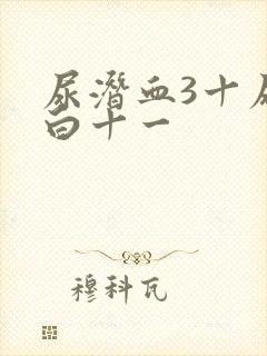 尿潜血3十尿蛋白十一