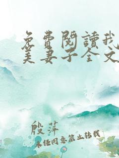 免费阅读我的绝美妻子全文