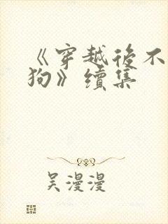 《穿越后不当舔狗》续集