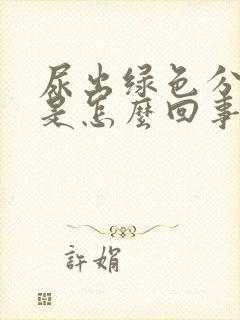 尿出绿色分泌物是怎么回事