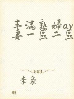 丰满熟妇av人妻一区二区