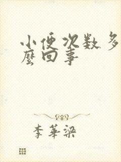 小便次数多了怎么回事