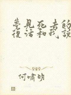 梦见死去的亲人复活和我说话