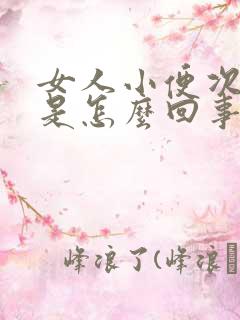 女人小便次数多是怎么回事?