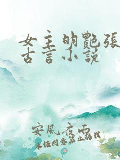 女主明艳张扬的古言小说