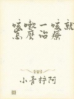 咳嗽一咳就漏尿怎么治疗