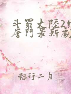 斗罗大陆2绝世唐门最新剧情
