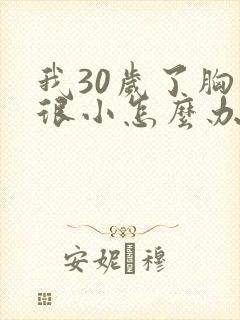 我30岁了胸还很小怎么办