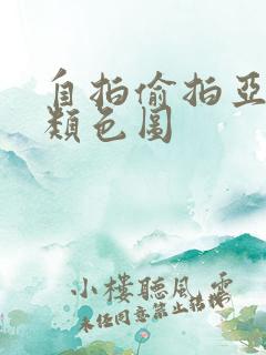 自拍偷拍亚洲另类色图