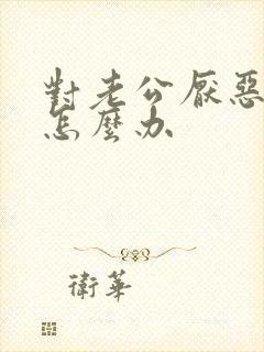 对老公厌恶反感怎么办