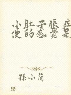 小肚子胀疼想大便的感觉是怎么回事